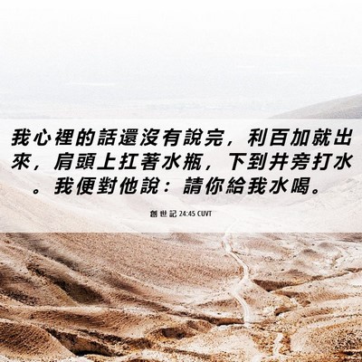 Picture 06 - 創 世 記 24:45 CUVT - 我 心 裡 的 話 還 沒 有 說 完 ， 利 - Bible Verse Picture