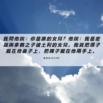 Picture 06 - 創 世 記 24:47 CUVT - 我 問 他 說 ： 你 是 誰 的 女 兒 ？ - Bible Verse Picture