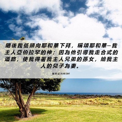 Picture 06 - 創 世 記 24:48 CUVT - 隨 後 我 低 頭 向 耶 和 華 下 拜 ， - Bible Verse Picture