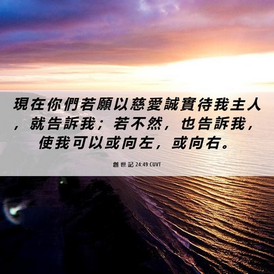 Picture 06 - 創 世 記 24:49 CUVT - 現 在 你 們 若 願 以 慈 愛 誠 實 待 - Bible Verse Picture