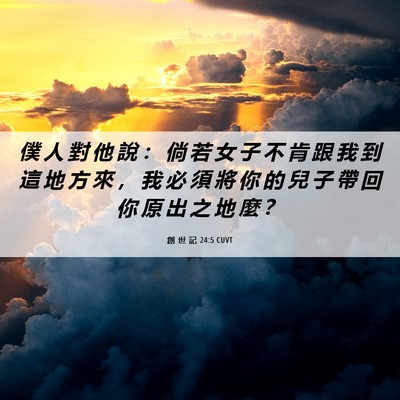 Picture 06 - 創 世 記 24:5 CUVT - 僕 人 對 他 說 ： 倘 若 女 子 不 肯 - Bible Verse Picture