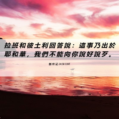 Picture 06 - 創 世 記 24:50 CUVT - 拉 班 和 彼 土 利 回 答 說 ： 這 事 - Bible Verse Picture