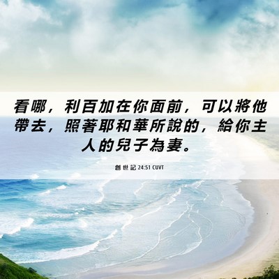 Picture 06 - 創 世 記 24:51 CUVT - 看 哪 ， 利 百 加 在 你 面 前 ， 可 - Bible Verse Picture