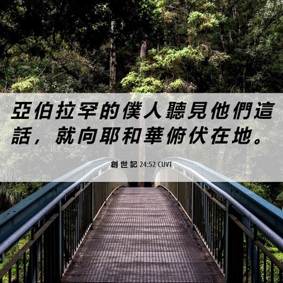 Picture 06 - 創 世 記 24:52 CUVT - 亞 伯 拉 罕 的 僕 人 聽 見 他 們 這 - Bible Verse Picture
