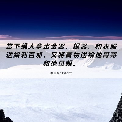 Picture 06 - 創 世 記 24:53 CUVT - 當 下 僕 人 拿 出 金 器 、 銀 器 ， - Bible Verse Picture