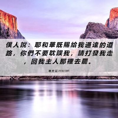 Picture 06 - 創 世 記 24:56 CUVT - 僕 人 說 ： 耶 和 華 既 賜 給 我 通 - Bible Verse Picture