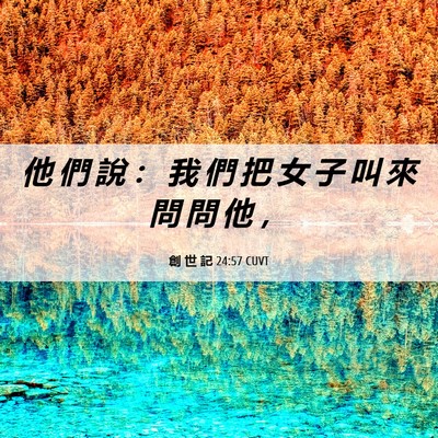 Picture 06 - 創 世 記 24:57 CUVT - 他 們 說 ： 我 們 把 女 子 叫 來 問 - Bible Verse Picture