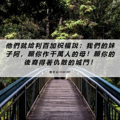Picture 06 - 創 世 記 24:60 CUVT - 他 們 就 給 利 百 加 祝 福 說 ： 我 - Bible Verse Picture