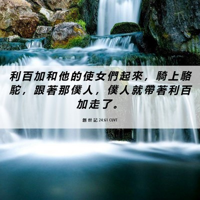 Picture 06 - 創 世 記 24:61 CUVT - 利 百 加 和 他 的 使 女 們 起 來 ， - Bible Verse Picture