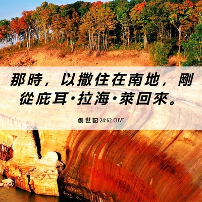 Picture 06 - 創 世 記 24:62 CUVT - 那 時 ， 以 撒 住 在 南 地 ， 剛 從 - Bible Verse Picture