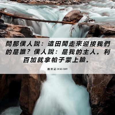 Picture 06 - 創 世 記 24:65 CUVT - 問 那 僕 人 說 ： 這 田 間 走 來 迎 - Bible Verse Picture