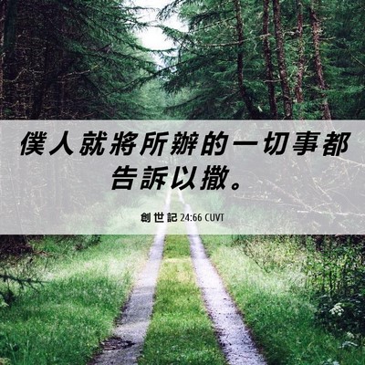 Picture 06 - 創 世 記 24:66 CUVT - 僕 人 就 將 所 辦 的 一 切 事 都 告 - Bible Verse Picture