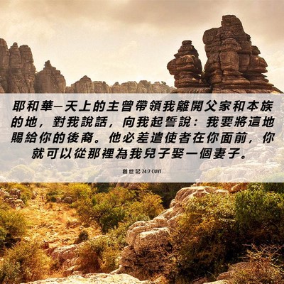 Picture 06 - 創 世 記 24:7 CUVT - 耶 和 華 ─ 天 上 的 主 曾 帶 領 我 - Bible Verse Picture