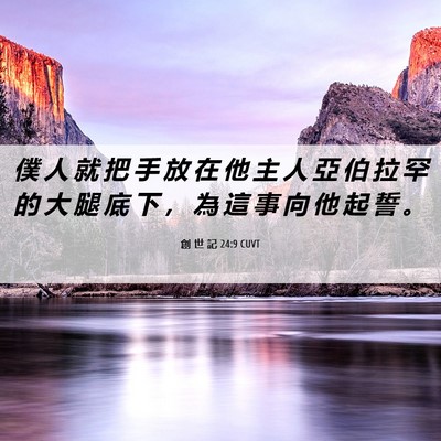 Picture 06 - 創 世 記 24:9 CUVT - 僕 人 就 把 手 放 在 他 主 人 亞 伯 - Bible Verse Picture