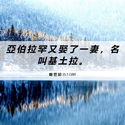 Picture 06 - 創 世 記 25:1 CUVT - 亞 伯 拉 罕 又 娶 了 一 妻 ， 名 叫 - Bible Verse Picture