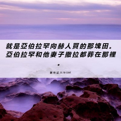 Picture 06 - 創 世 記 25:10 CUVT - 就 是 亞 伯 拉 罕 向 赫 人 買 的 那 - Bible Verse Picture