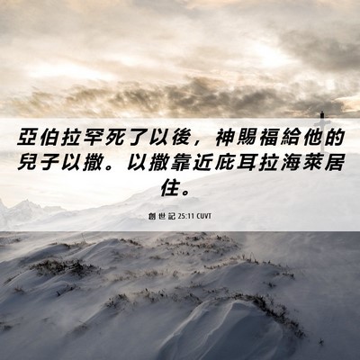 Picture 06 - 創 世 記 25:11 CUVT - 亞 伯 拉 罕 死 了 以 後 ， 神 賜 福 - Bible Verse Picture