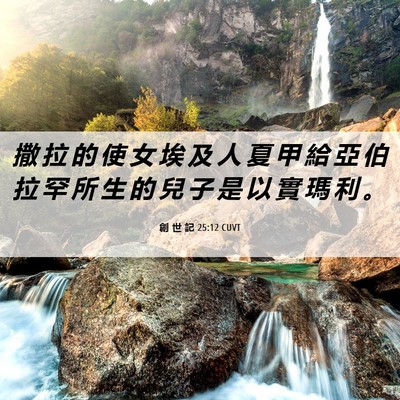 Picture 06 - 創 世 記 25:12 CUVT - 撒 拉 的 使 女 埃 及 人 夏 甲 給 亞 - Bible Verse Picture