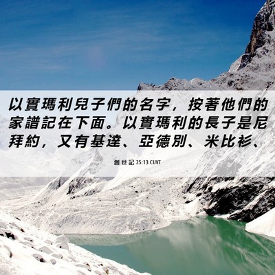 Picture 06 - 創 世 記 25:13 CUVT - 以 實 瑪 利 兒 子 們 的 名 字 ， 按 - Bible Verse Picture