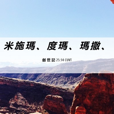 Picture 06 - 創 世 記 25:14 CUVT - 米 施 瑪 、 度 瑪 、 瑪 撒 - Bible Verse Picture