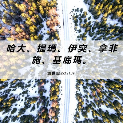 Picture 06 - 創 世 記 25:15 CUVT - 哈 大 、 提 瑪 、 伊 突 、 拿 非 施 - Bible Verse Picture