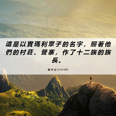 Picture 06 - 創 世 記 25:16 CUVT - 這 是 以 實 瑪 利 眾 子 的 名 字 ， - Bible Verse Picture