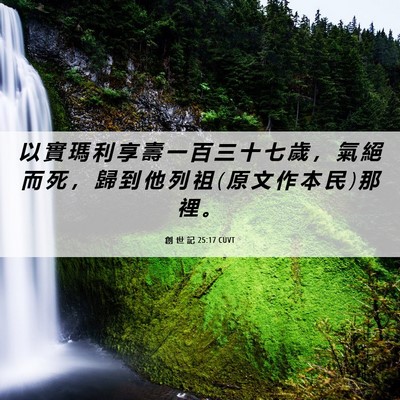 Picture 06 - 創 世 記 25:17 CUVT - 以 實 瑪 利 享 壽 一 百 三 十 七 歲 - Bible Verse Picture
