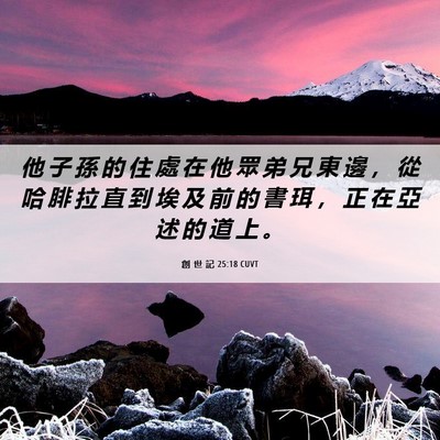 Picture 06 - 創 世 記 25:18 CUVT - 他 子 孫 的 住 處 在 他 眾 弟 兄 東 - Bible Verse Picture