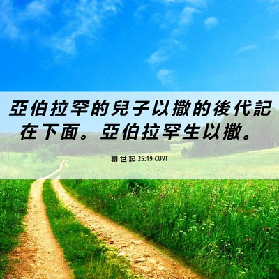Picture 06 - 創 世 記 25:19 CUVT - 亞 伯 拉 罕 的 兒 子 以 撒 的 後 代 - Bible Verse Picture