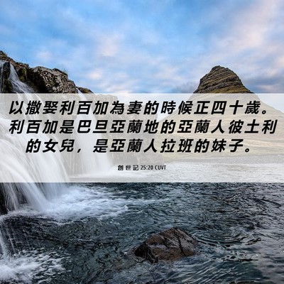 Picture 06 - 創 世 記 25:20 CUVT - 以 撒 娶 利 百 加 為 妻 的 時 候 正 - Bible Verse Picture