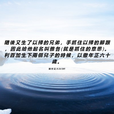 Picture 06 - 創 世 記 25:26 CUVT - 隨 後 又 生 了 以 掃 的 兄 弟 ， 手 - Bible Verse Picture