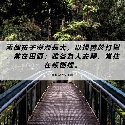 Picture 06 - 創 世 記 25:27 CUVT - 兩 個 孩 子 漸 漸 長 大 ， 以 掃 善 - Bible Verse Picture