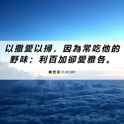 Picture 06 - 創 世 記 25:28 CUVT - 以 撒 愛 以 掃 ， 因 為 常 吃 他 的 - Bible Verse Picture