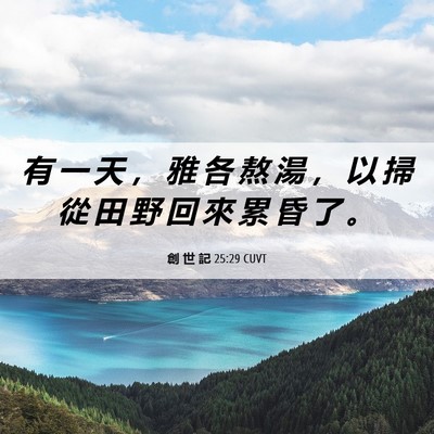Picture 06 - 創 世 記 25:29 CUVT - 有 一 天 ， 雅 各 熬 湯 ， 以 掃 從 - Bible Verse Picture