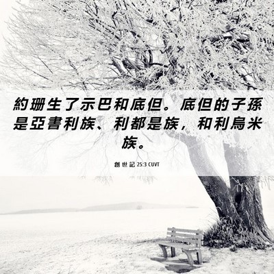 Picture 06 - 創 世 記 25:3 CUVT - 約 珊 生 了 示 巴 和 底 但 。 底 但 - Bible Verse Picture