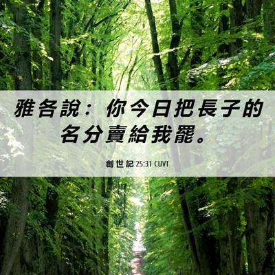 Picture 06 - 創 世 記 25:31 CUVT - 雅 各 說 ： 你 今 日 把 長 子 的 名 - Bible Verse Picture