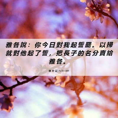 Picture 06 - 創 世 記 25:33 CUVT - 雅 各 說 ： 你 今 日 對 我 起 誓 罷 - Bible Verse Picture