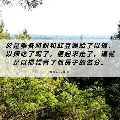 Picture 06 - 創 世 記 25:34 CUVT - 於 是 雅 各 將 餅 和 紅 豆 湯 給 了 - Bible Verse Picture