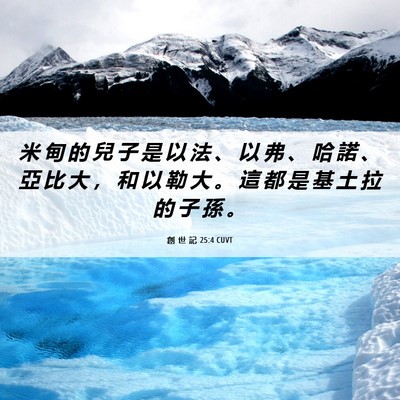 Picture 06 - 創 世 記 25:4 CUVT - 米 甸 的 兒 子 是 以 法 、 以 弗 、 - Bible Verse Picture