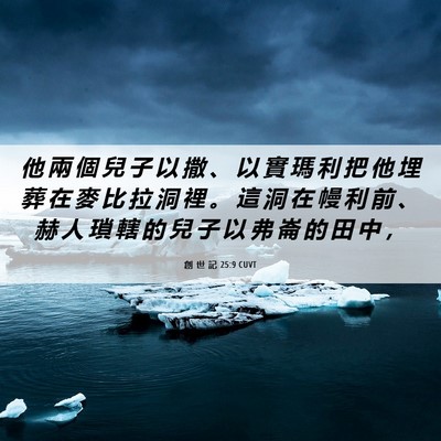 Picture 06 - 創 世 記 25:9 CUVT - 他 兩 個 兒 子 以 撒 、 以 實 瑪 利 - Bible Verse Picture