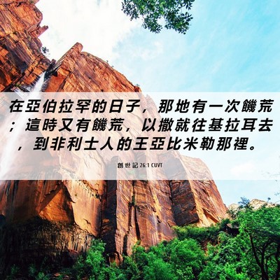 Picture 06 - 創 世 記 26:1 CUVT - 在 亞 伯 拉 罕 的 日 子 ， 那 地 有 - Bible Verse Picture