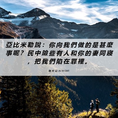 Picture 06 - 創 世 記 26:10 CUVT - 亞 比 米 勒 說 ： 你 向 我 們 做 的 - Bible Verse Picture