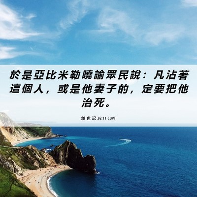 Picture 06 - 創 世 記 26:11 CUVT - 於 是 亞 比 米 勒 曉 諭 眾 民 說 ： - Bible Verse Picture
