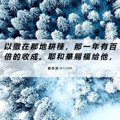 Picture 06 - 創 世 記 26:12 CUVT - 以 撒 在 那 地 耕 種 ， 那 一 年 有 - Bible Verse Picture
