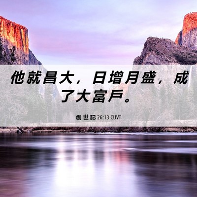 Picture 06 - 創 世 記 26:13 CUVT - 他 就 昌 大 ， 日 增 月 盛 ， 成 了 - Bible Verse Picture