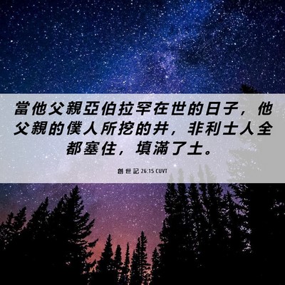 Picture 06 - 創 世 記 26:15 CUVT - 當 他 父 親 亞 伯 拉 罕 在 世 的 日 - Bible Verse Picture