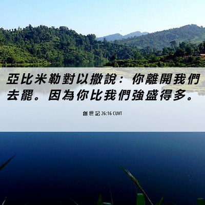 Picture 06 - 創 世 記 26:16 CUVT - 亞 比 米 勒 對 以 撒 說 ： 你 離 開 - Bible Verse Picture