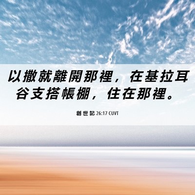 Picture 06 - 創 世 記 26:17 CUVT - 以 撒 就 離 開 那 裡 ， 在 基 拉 耳 - Bible Verse Picture