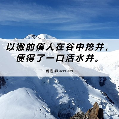 Picture 06 - 創 世 記 26:19 CUVT - 以 撒 的 僕 人 在 谷 中 挖 井 ， 便 - Bible Verse Picture