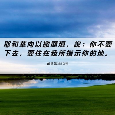 Picture 06 - 創 世 記 26:2 CUVT - 耶 和 華 向 以 撒 顯 現 ， 說 ： 你 - Bible Verse Picture